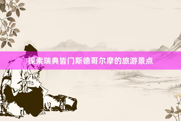 探索瑞典皆门斯德哥尔摩的旅游景点